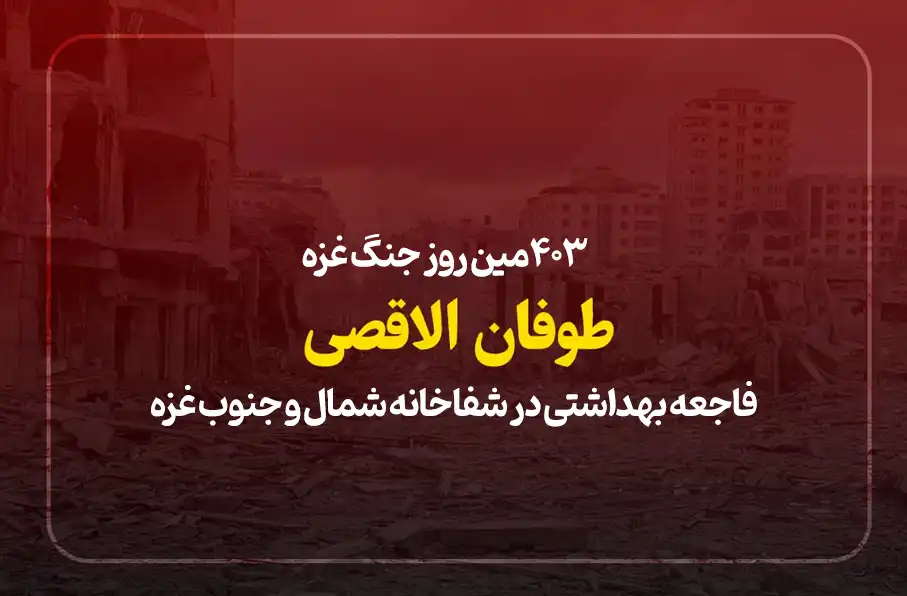 403مین روز نسل کشی غزه؛ فاجعه بهداشتی در شفاخانه شمال و جنوب غزه