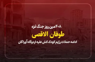 408مین روز جنگ غزه؛ ادامه حملات رژیم کودک کش علیه اردوگاه آوراگان