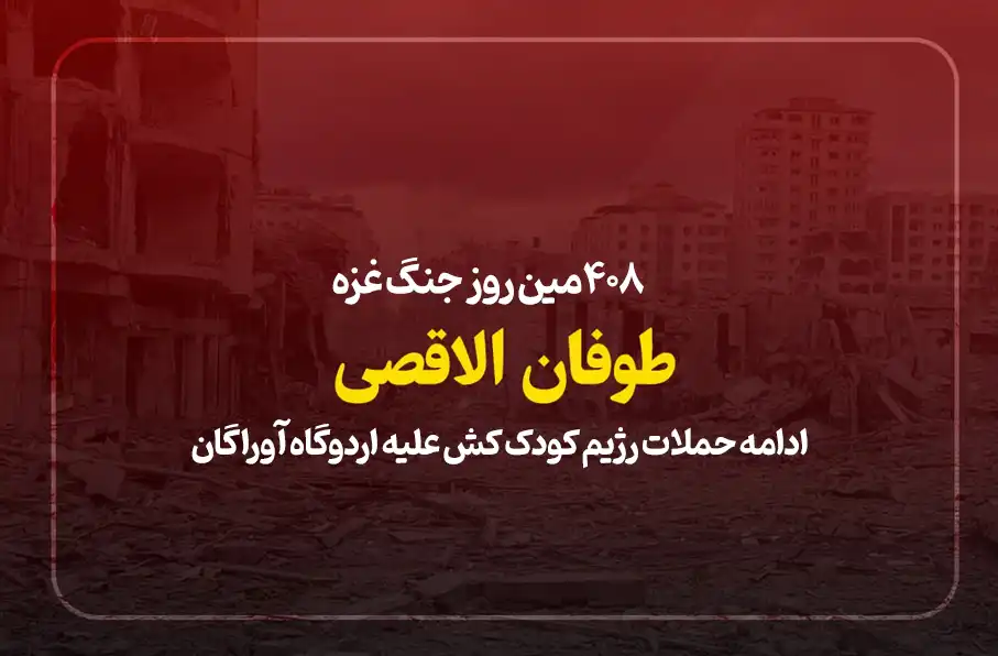 408مین روز جنگ غزه؛ ادامه حملات رژیم کودک کش علیه اردوگاه آوراگان