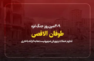 409مین روز جنگ غزه؛ تداوم حملات و یورش صهیونیست‌ها به کرانه باختری