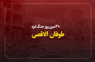 410مین روز جنگ غزه؛ تداوم حملات رژیم صهیونیستی به غزه و کشتار غیرنظامیان