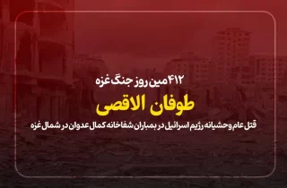 412مین روز جنگ غزه؛ قتل عام وحشیانه رژیم اسرائیل در بمباران شفاخانه کمال عدوان در شمال غزه
