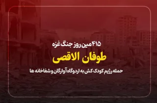 415مین روز جنگ غزه؛ حمله رژیم کودک کش به اردوگاه آوارگان و شفاخانه‌ها