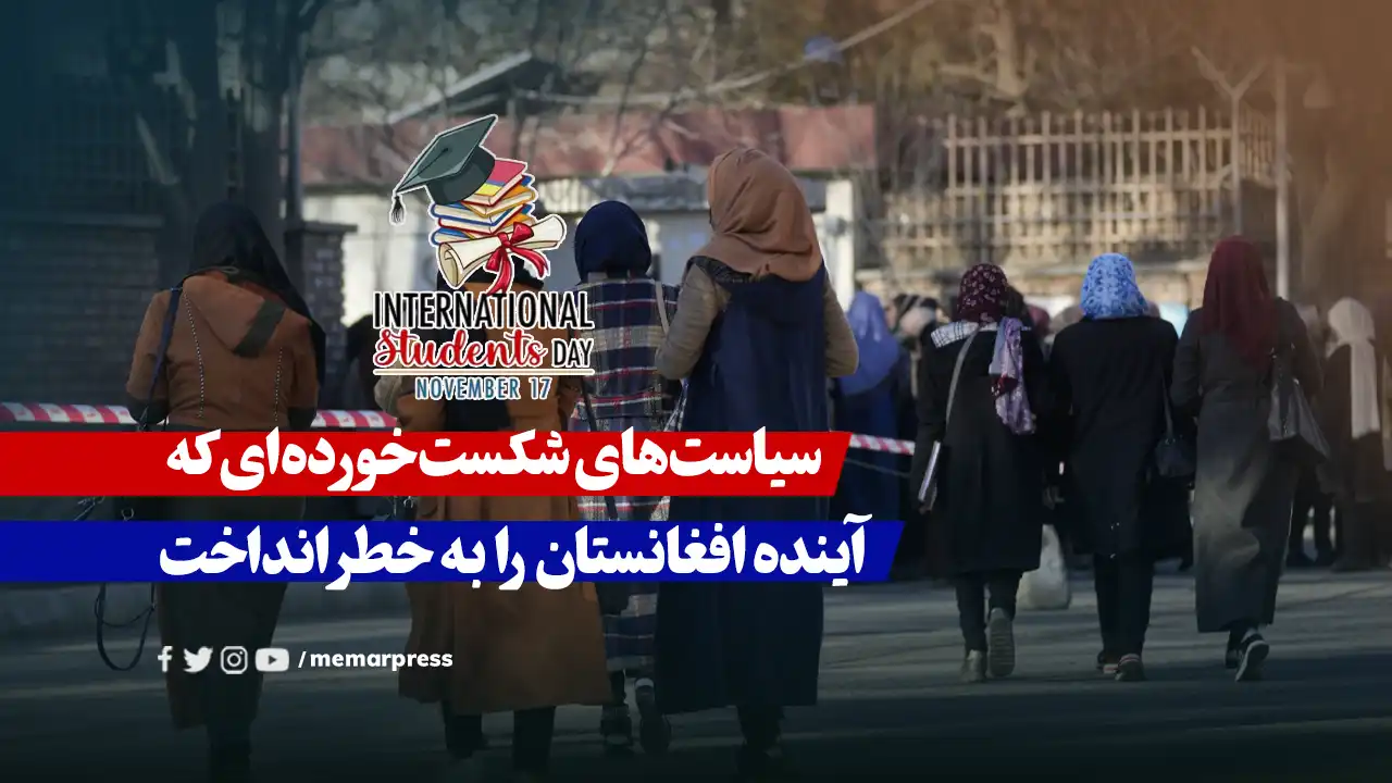 سیاست‌های شکست‌خورده‌ای که آینده افغانستان را به خطر انداخت