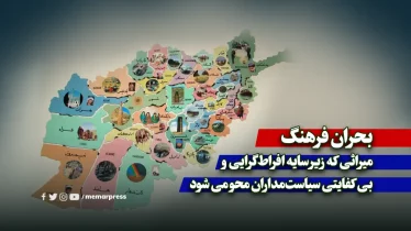 بحران فرهنگ؛ میراثی که زیر سایه افراط‌گرایی و بی کفایتی سیاست‌مداران محو می شود