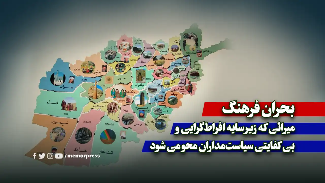 بحران فرهنگ؛ میراثی که زیر سایه افراطگرایی و بی کفایتی سیاستمداران محو می شود