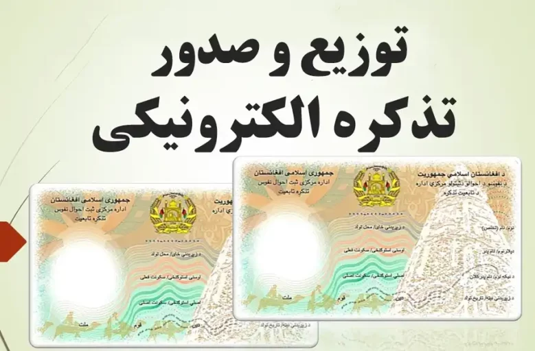 طالبان از صدور بیش از ۱۴۳ هزار تذکره الکترونیک در یک ماه گذشته خبر داد