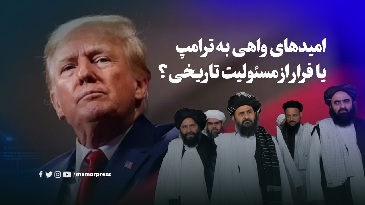 امیدهای واهی به ترامپ یا فرار از مسئولیت تاریخی؟