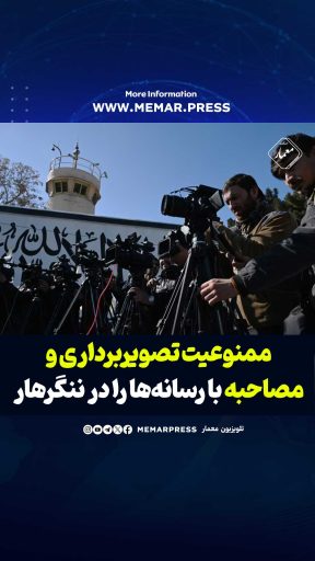 طالبان تصویربرداری و مصاحبه با رسانهها را در ننگرهار ممنوع کردند