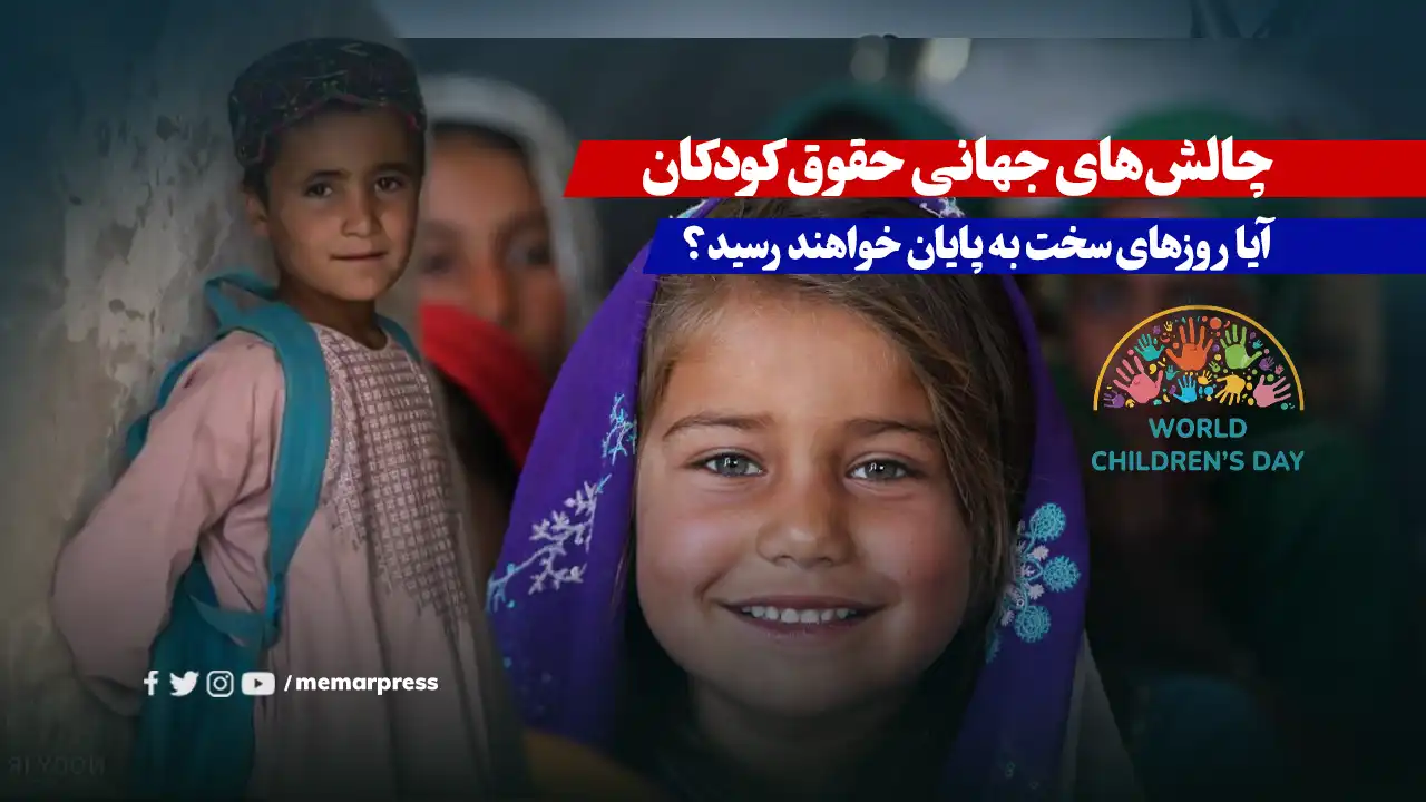 چالشهای جهانی حقوق کودکان؛ آیا روزهای سخت به پایان خواهند رسید؟