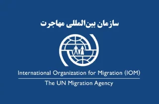 طالبان خواهان بازگشایی دفتر سازمان بین‌المللی مهاجرت در افغانستان شد