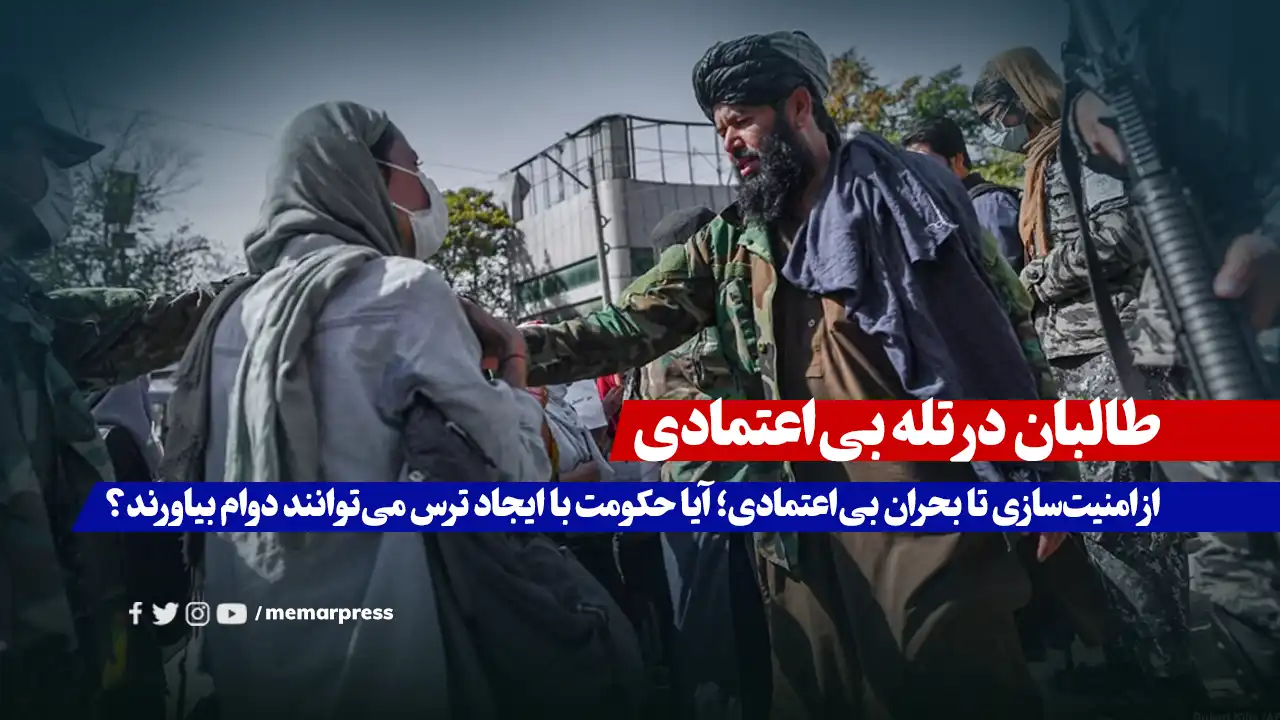 طالبان در تله بی‌اعتمادی؛ از امنیت‌سازی تا بحران بی‌اعتمادی؛