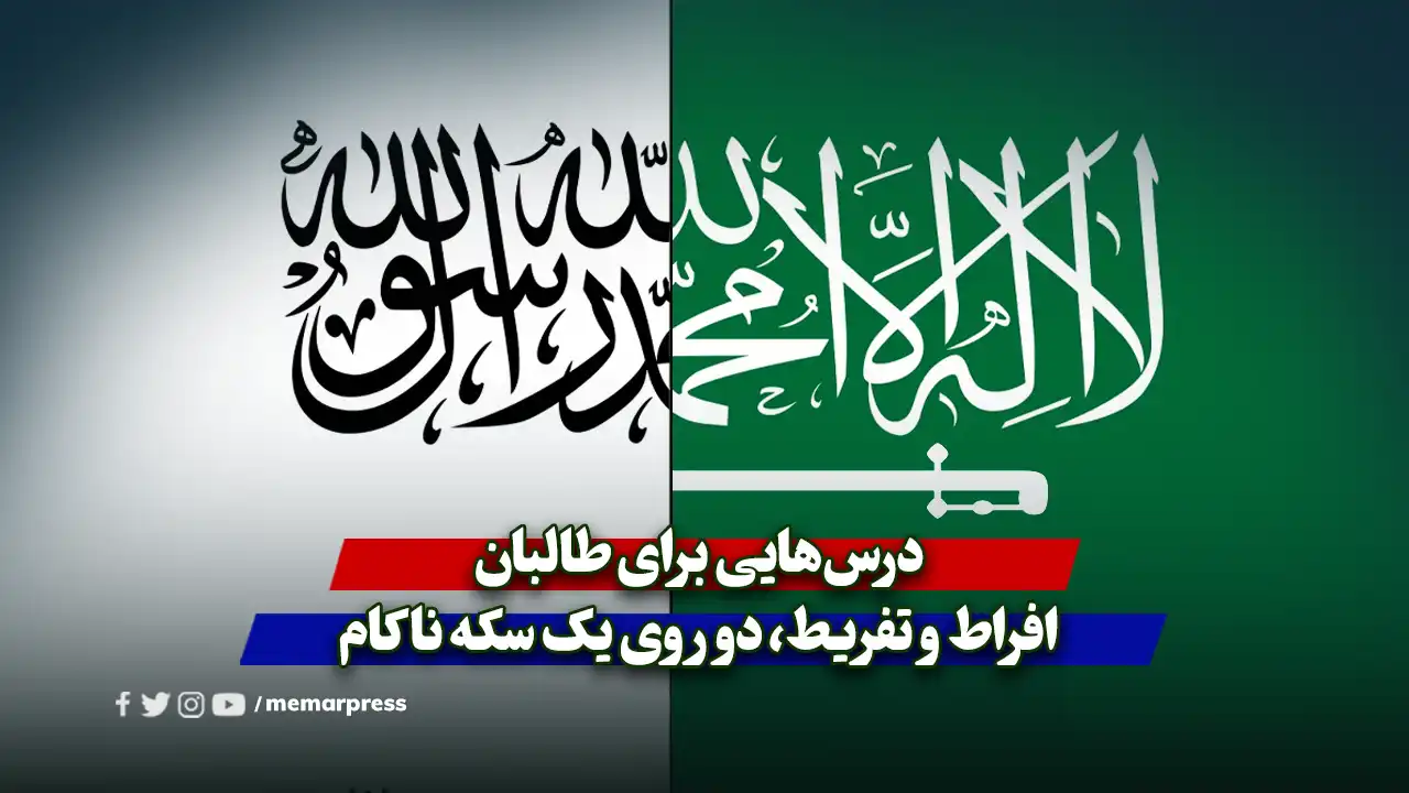 درسهایی برای طالبان؛ افراط و تفریط، دو روی یک سکه ناکام