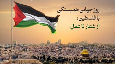 مقاومت مردم فلسطین در برابر اشغالگری رژیم صهیونیستی