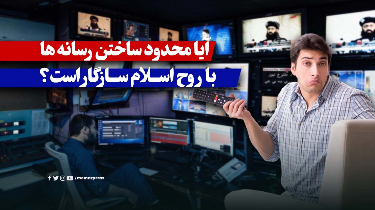 آیا محدود ساختن رسانه ها با روح اسلام سازگار است؟