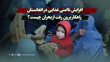 افزایش ناامنی غذایی در افغانستان، راهکار برون رفت از بحران چیست؟