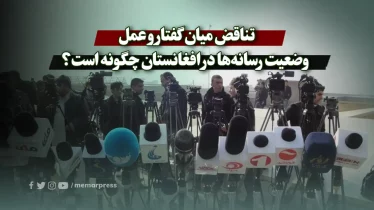 تناقض میان گفتار و عمل؛ وضعیت رسانه‌ها در افغانستان چگونه است؟