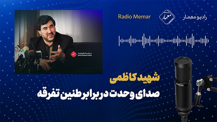  شهید کاظمی صدای وحدت در برابر طنین تفرقه