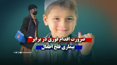 ضرورت اقدام فوری در برابر بیماری فلج اطفال