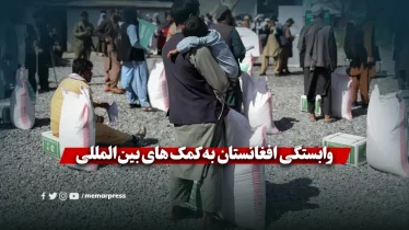 وابستگی افغانستان به کمک ‌های بین‌المللی