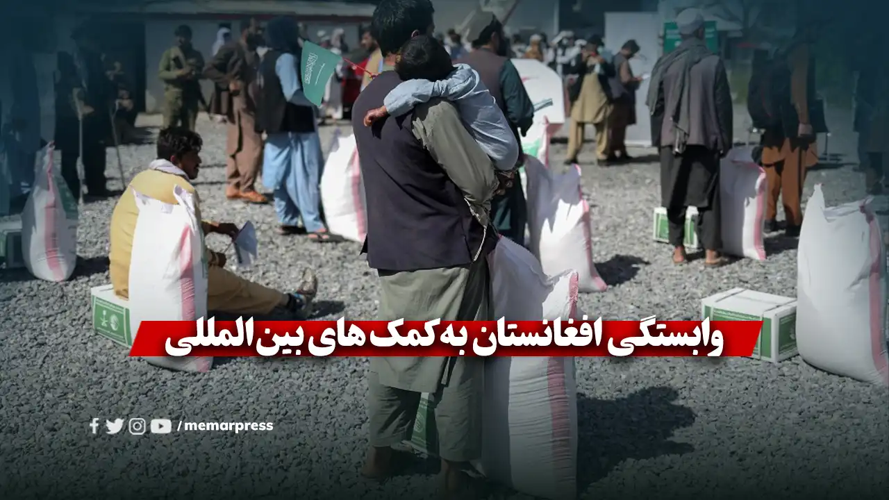 وابستگی افغانستان به کمک های بینالمللی