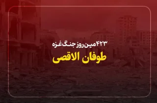 423مین روز جنگ غزه؛ تداوم جنایات و تجاوزات رژیم کودک‌کش به نوار غزه