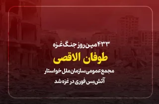 433مین روز جنگ غزه؛ مجمع عمومی سازمان ملل خواستار آتش‌بس فوری در غزه شد