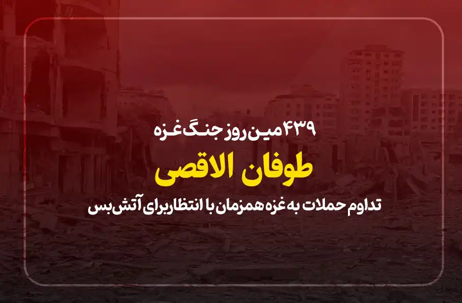 439مین جنگ غزه؛ تداوم حملات و انتظار آتشبس
