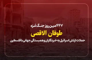 ۴۴۷مین روز جنگ غزه؛ حملات ارتش اسرائیل به خبرنگاران و همبستگی جهانی با فلسطین