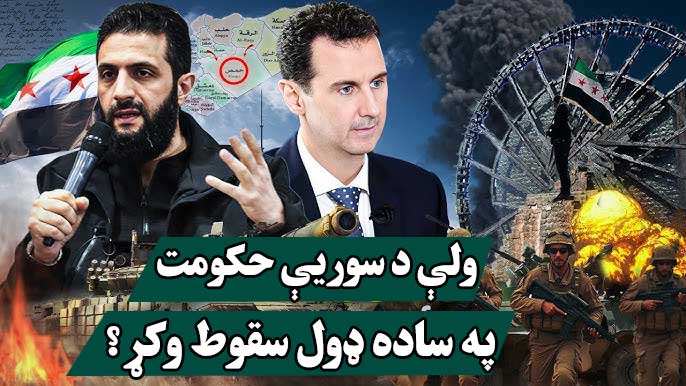 ولې د سوریې حکومت په ساده ډول سقوط وکړ؟