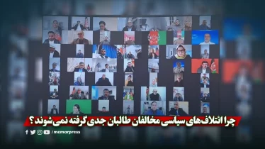 چرا ائتلاف‌های سیاسی مخالفان طالبان جدی گرفته نمی‌شوند؟