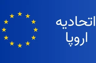 اتحادیه اروپا در مسیر بازگشت به دمشق