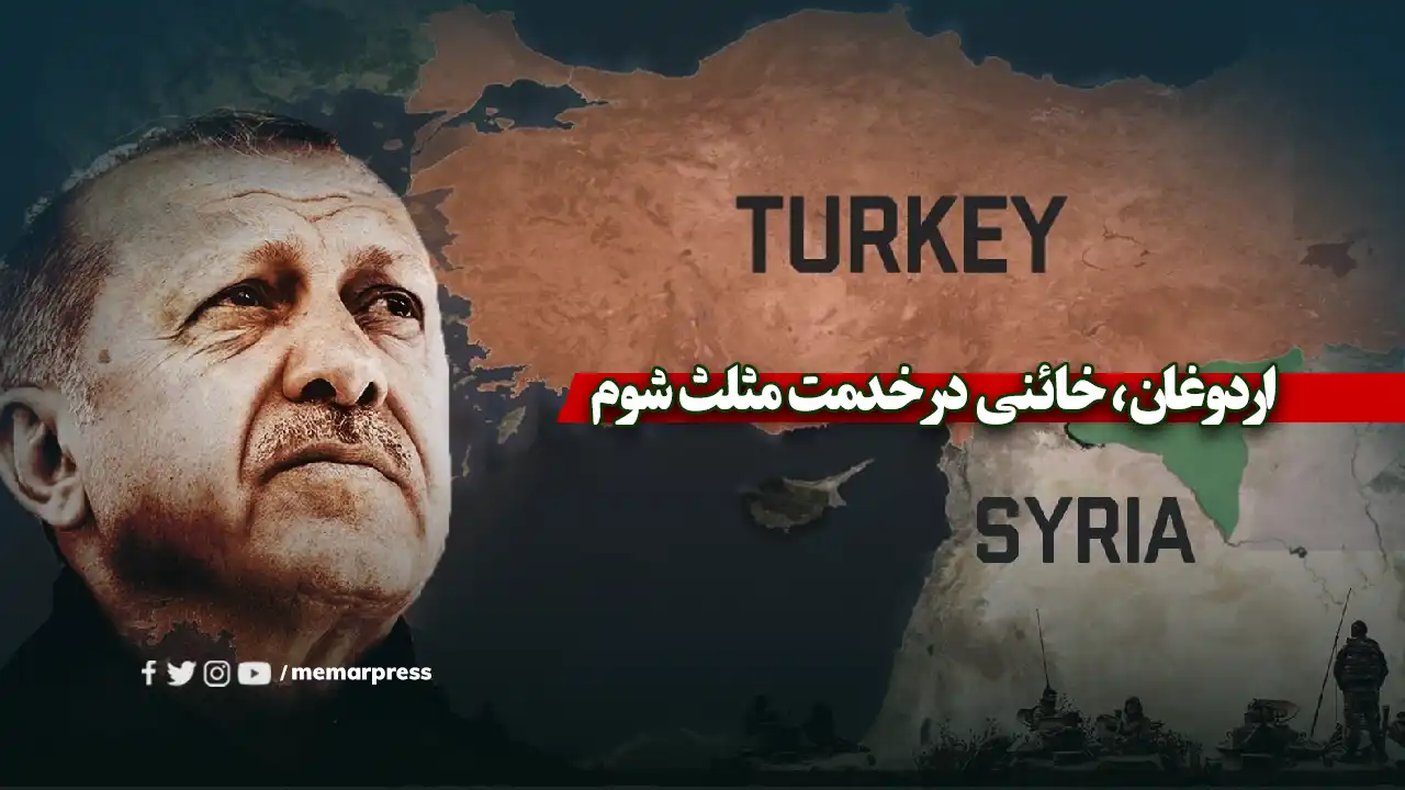  اردوغان؛ خائنی در خدمت مثلث شوم