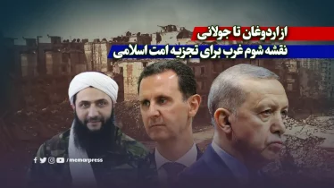 از اردوغان تا جولانی؛ نقشه شوم غرب برای تجزیه امت اسلامی