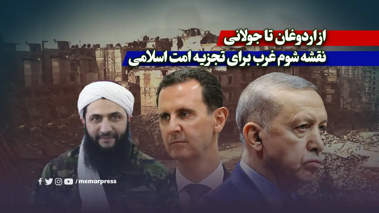 از اردوغان تا جولانی؛ نقشه شوم غرب برای تجزیه امت اسلامی