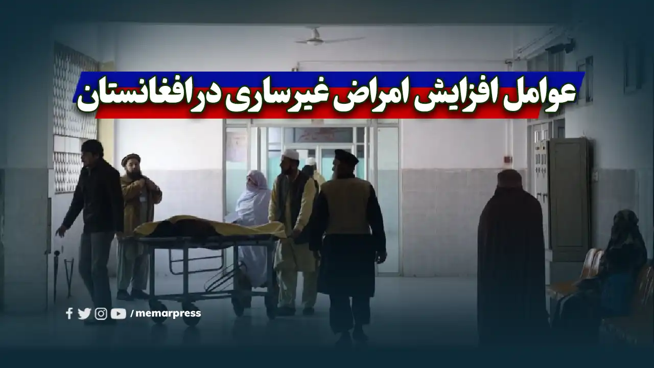 عوامل افزایش امراض غیر ساری در افغانستان