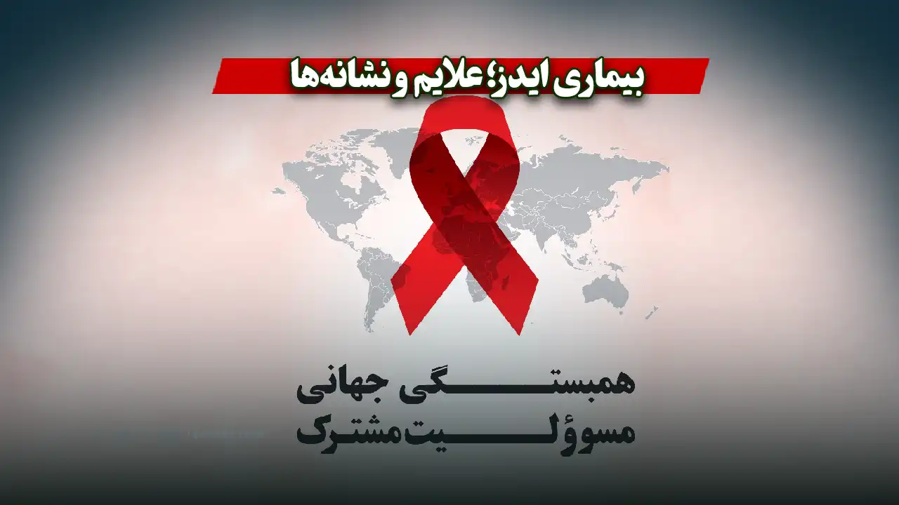 بیماری ایدز؛ علایم و نشانه‌ها