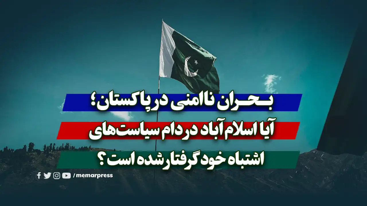 بحران ناامنی در پاکستان؛ آیا اسلامآباد در دام سیاستهای اشتباه خود گرفتار شده است؟