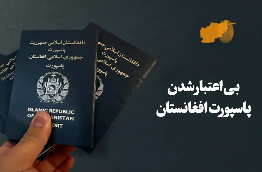پاسپورت افغانستان در قعر جدول رده‌بندی پاسپورت‌های جهان در سال 2024