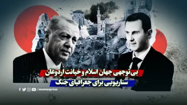 بی‌توجهی جهان اسلام و خیانت اردوغان / سناریویی برای جغرافیای جنگ