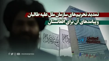 تمدید تحریم‌های سازمان ملل علیه طالبان و پیامدهای آن برای افغانستان