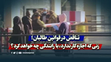 تناقض در قوانین طالبان؛ زنی که اجازه کار ندارد، با رانندگی چه خواهد کرد؟