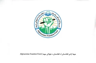 جبهه آزادی : سه عضو استخبارات طالبان در انفجار شب گذشته کابل کشته شدند