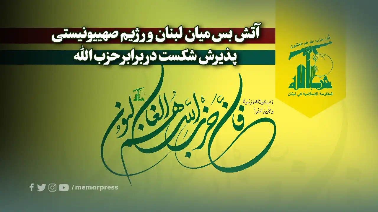 آتش بس میان لبنان و رژیم صهییونیستی؛ پذیرش شکست در برابر حزبالله
