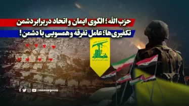 حزب‌الله؛ الگوی ایمان و اتحاد در برابر دشمن/ تکفیری‌ها؛ عامل تفرقه و همسویی با دشمن!