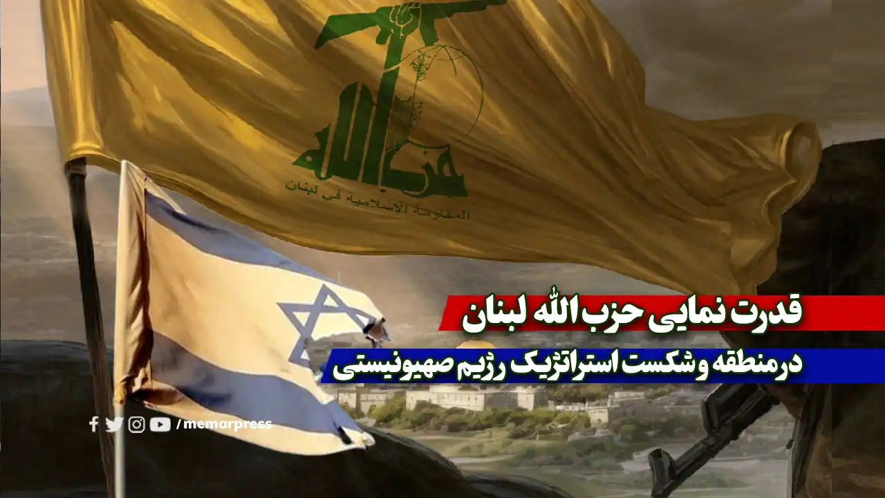 قدرت نمایی حزبالله لبنان در منطقه و شکست استراتژیک رژیم صهیونیستی