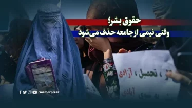 حقوق بشر؛ وقتی نیمی از جامعه حذف می‌شود
