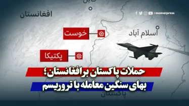 حملات پاکستان بر افغانستان؛ بهای سنگین معامله با تروریسم