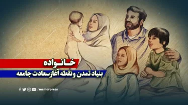 خانواده؛ بنیاد تمدن و نقطه آغاز سعادت جامعه