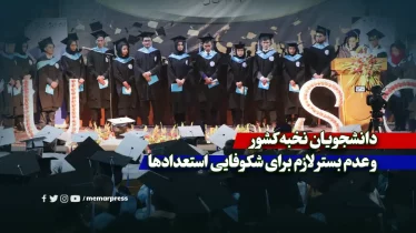 دانشجویان نخبه کشور و عدم بستر لازم برای شکوفایی استعدادها